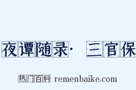 夜谭随录·三官保是什么意思的图片